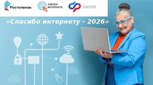 Спасибо Интернету — 2026! 1